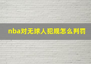 nba对无球人犯规怎么判罚