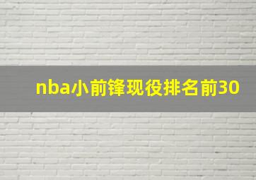 nba小前锋现役排名前30