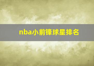 nba小前锋球星排名