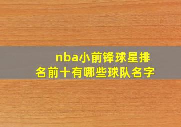 nba小前锋球星排名前十有哪些球队名字