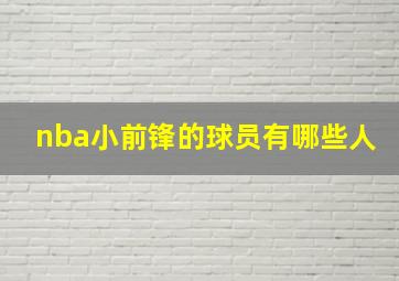 nba小前锋的球员有哪些人