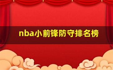 nba小前锋防守排名榜