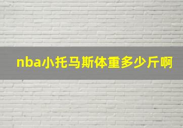 nba小托马斯体重多少斤啊