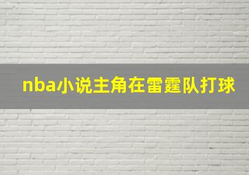 nba小说主角在雷霆队打球