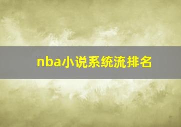 nba小说系统流排名