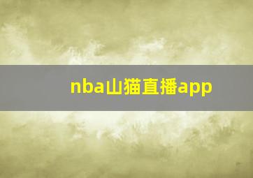 nba山猫直播app