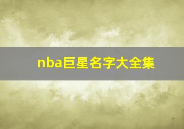 nba巨星名字大全集