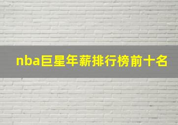 nba巨星年薪排行榜前十名