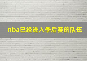 nba已经进入季后赛的队伍