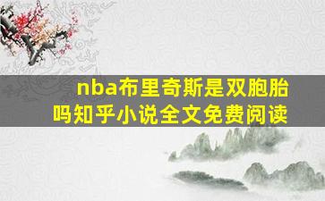 nba布里奇斯是双胞胎吗知乎小说全文免费阅读