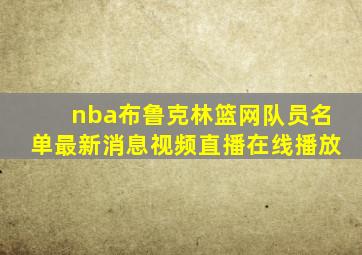 nba布鲁克林篮网队员名单最新消息视频直播在线播放