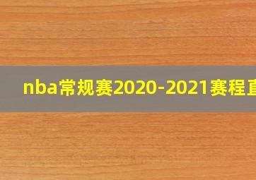 nba常规赛2020-2021赛程直播