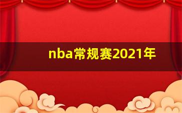 nba常规赛2021年