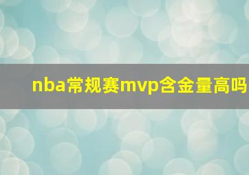 nba常规赛mvp含金量高吗