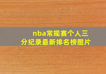 nba常规赛个人三分纪录最新排名榜图片