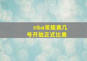 nba常规赛几号开始正式比赛