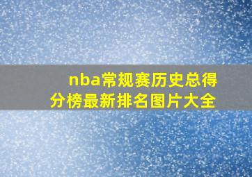 nba常规赛历史总得分榜最新排名图片大全