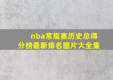 nba常规赛历史总得分榜最新排名图片大全集