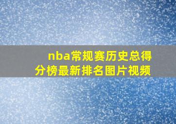 nba常规赛历史总得分榜最新排名图片视频