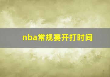 nba常规赛开打时间