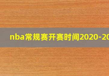 nba常规赛开赛时间2020-2021