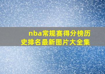 nba常规赛得分榜历史排名最新图片大全集