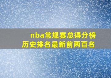 nba常规赛总得分榜历史排名最新前两百名