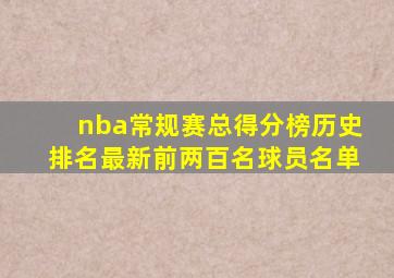 nba常规赛总得分榜历史排名最新前两百名球员名单