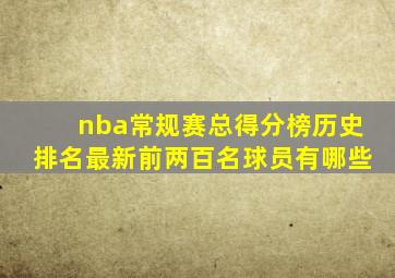 nba常规赛总得分榜历史排名最新前两百名球员有哪些