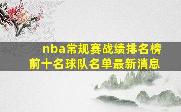 nba常规赛战绩排名榜前十名球队名单最新消息