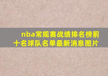 nba常规赛战绩排名榜前十名球队名单最新消息图片