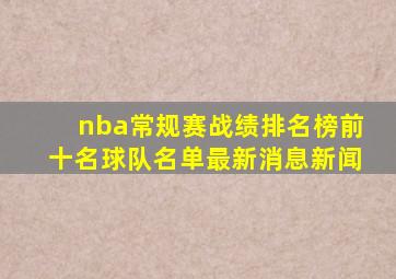 nba常规赛战绩排名榜前十名球队名单最新消息新闻