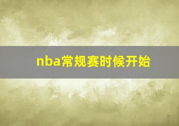 nba常规赛时候开始