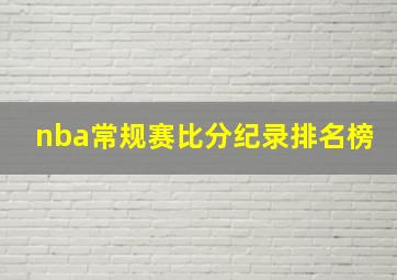 nba常规赛比分纪录排名榜