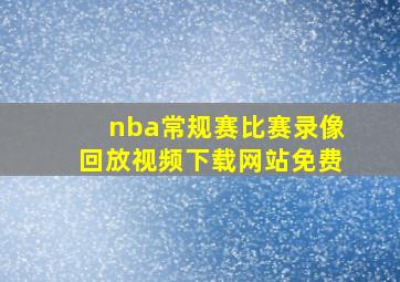 nba常规赛比赛录像回放视频下载网站免费