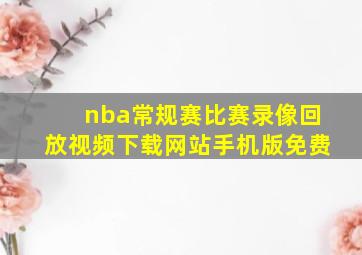 nba常规赛比赛录像回放视频下载网站手机版免费