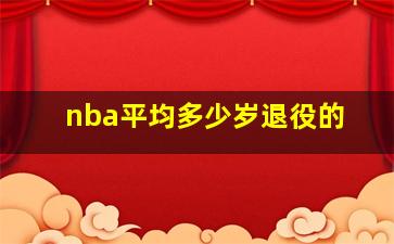 nba平均多少岁退役的