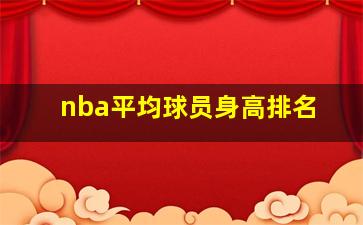 nba平均球员身高排名