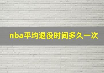 nba平均退役时间多久一次