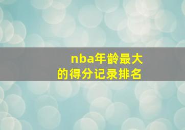 nba年龄最大的得分记录排名