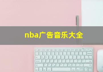 nba广告音乐大全