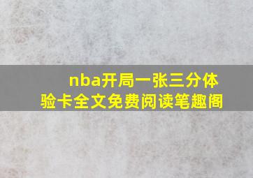 nba开局一张三分体验卡全文免费阅读笔趣阁