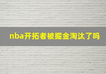 nba开拓者被掘金淘汰了吗