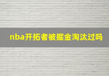 nba开拓者被掘金淘汰过吗