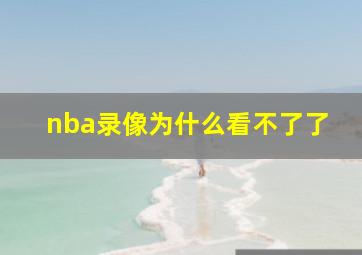 nba录像为什么看不了了