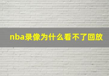 nba录像为什么看不了回放