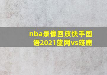 nba录像回放快手国语2021篮网vs雄鹿