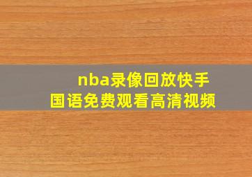 nba录像回放快手国语免费观看高清视频