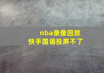 nba录像回放快手国语投屏不了