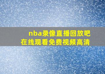 nba录像直播回放吧在线观看免费视频高清